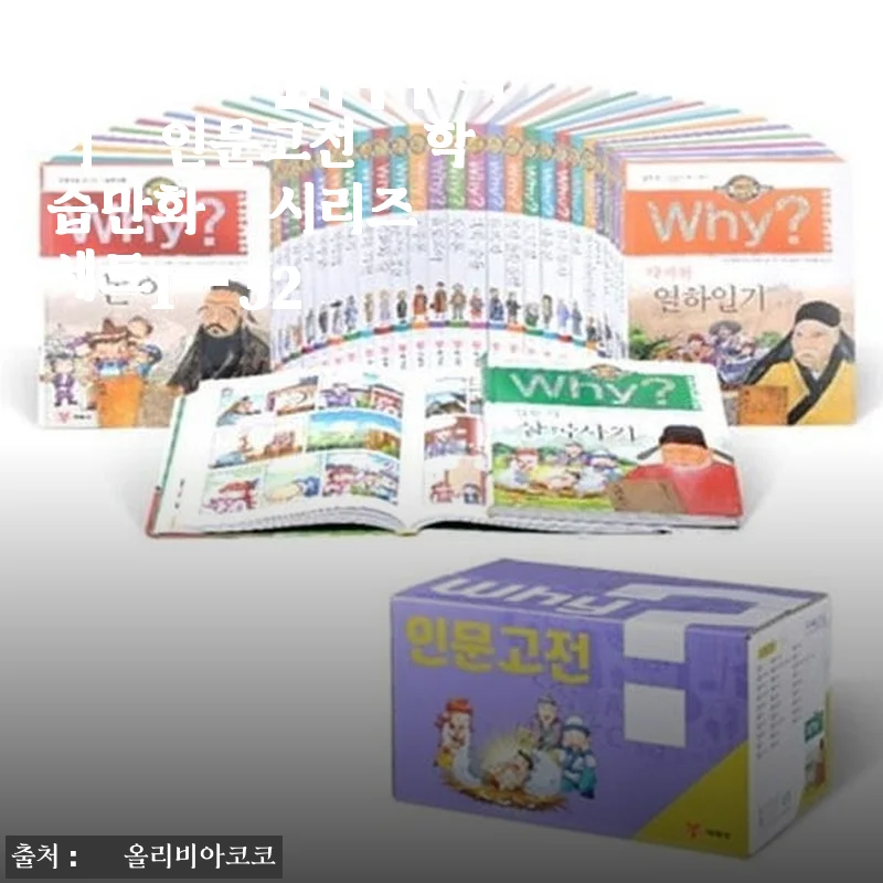예림당 why와이 인문고전 학습만화 시리즈 세트1-32 사용후기