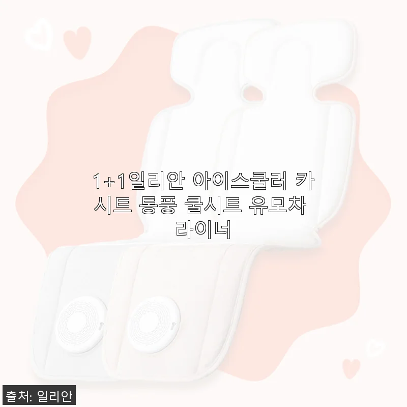 일리안 아이스쿨러 카시트 통풍 쿨시트 사용후기 - 여름철 아이 땀 걱정 끝!