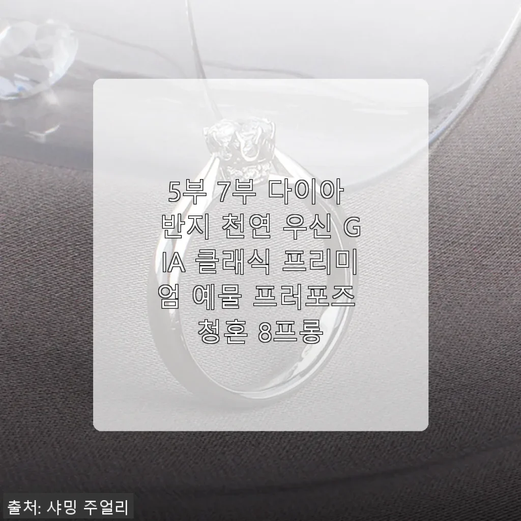 5부 7부 다이아 반지 천연 우신 GIA 클래식 프리미엄 예물 프러포즈 청혼 8프롱 사용 후기