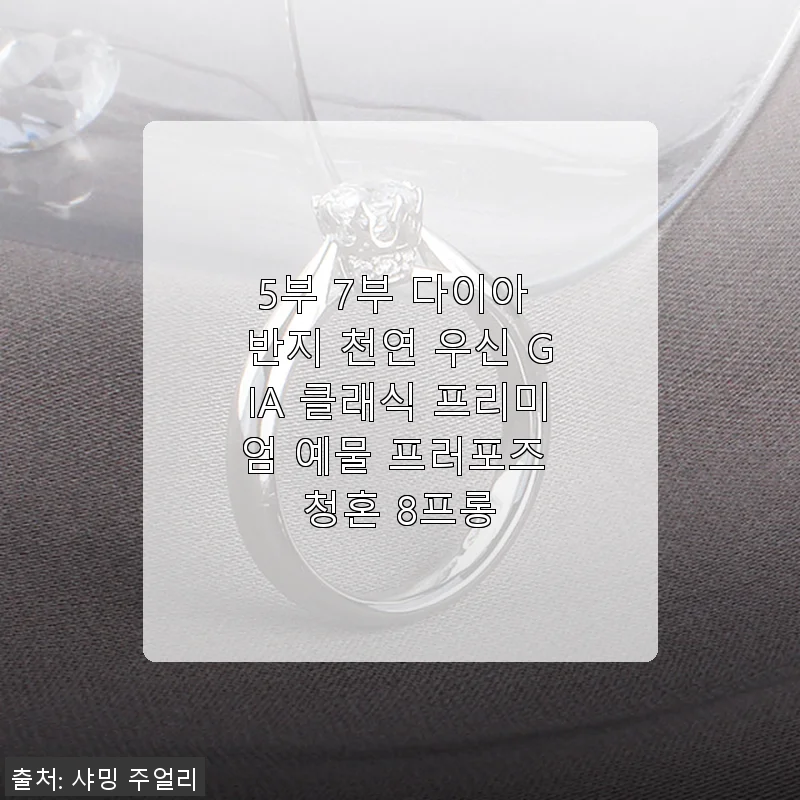 5부 7부 다이아 반지 천연 우신 GIA 클래식 프리미엄 예물 프러포즈 청혼 8프롱 사용 후기