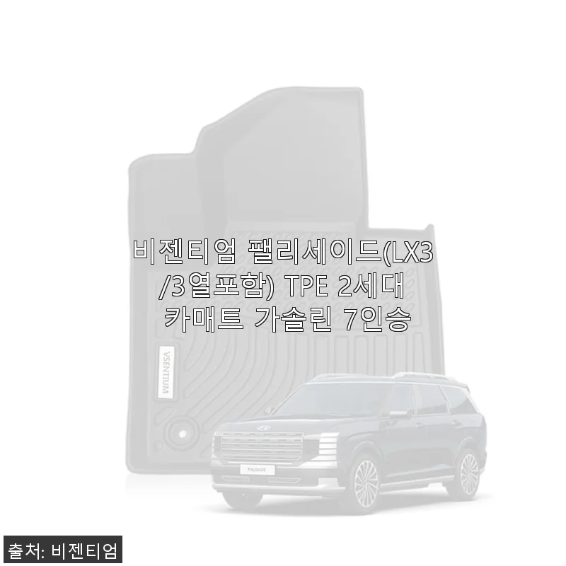 비젠티엄 팰리세이드 TPE 2세대 카매트 7인승 사용후기