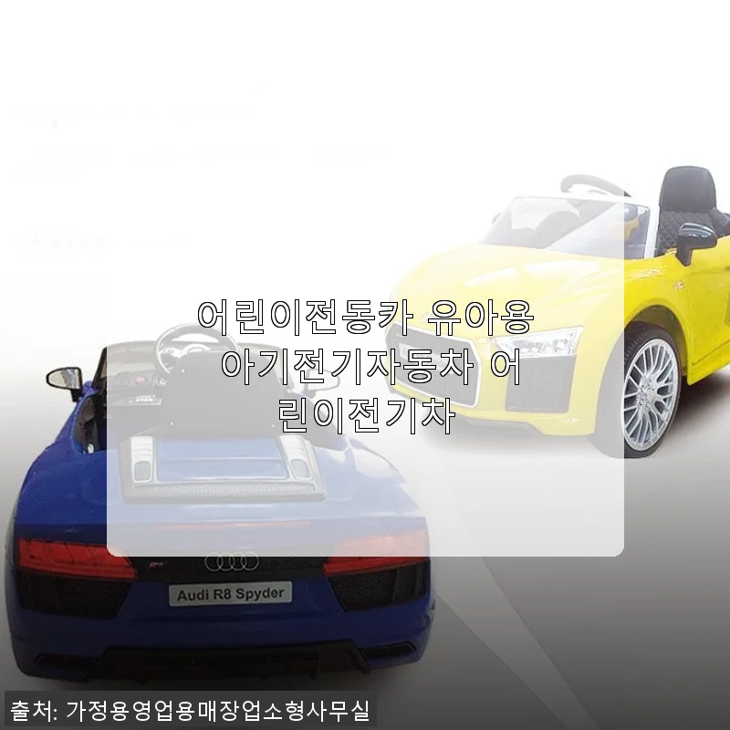 어린이전동카 유아용 아기전기자동차 사용후기: 아이와 함께한 즐거운 첫 드라이브