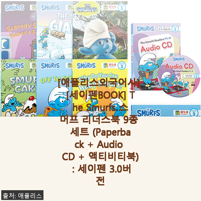 애플리스외국어사 세이펜BOOK The Smurfs 스머프 리더스북 9종 세트 사용후기