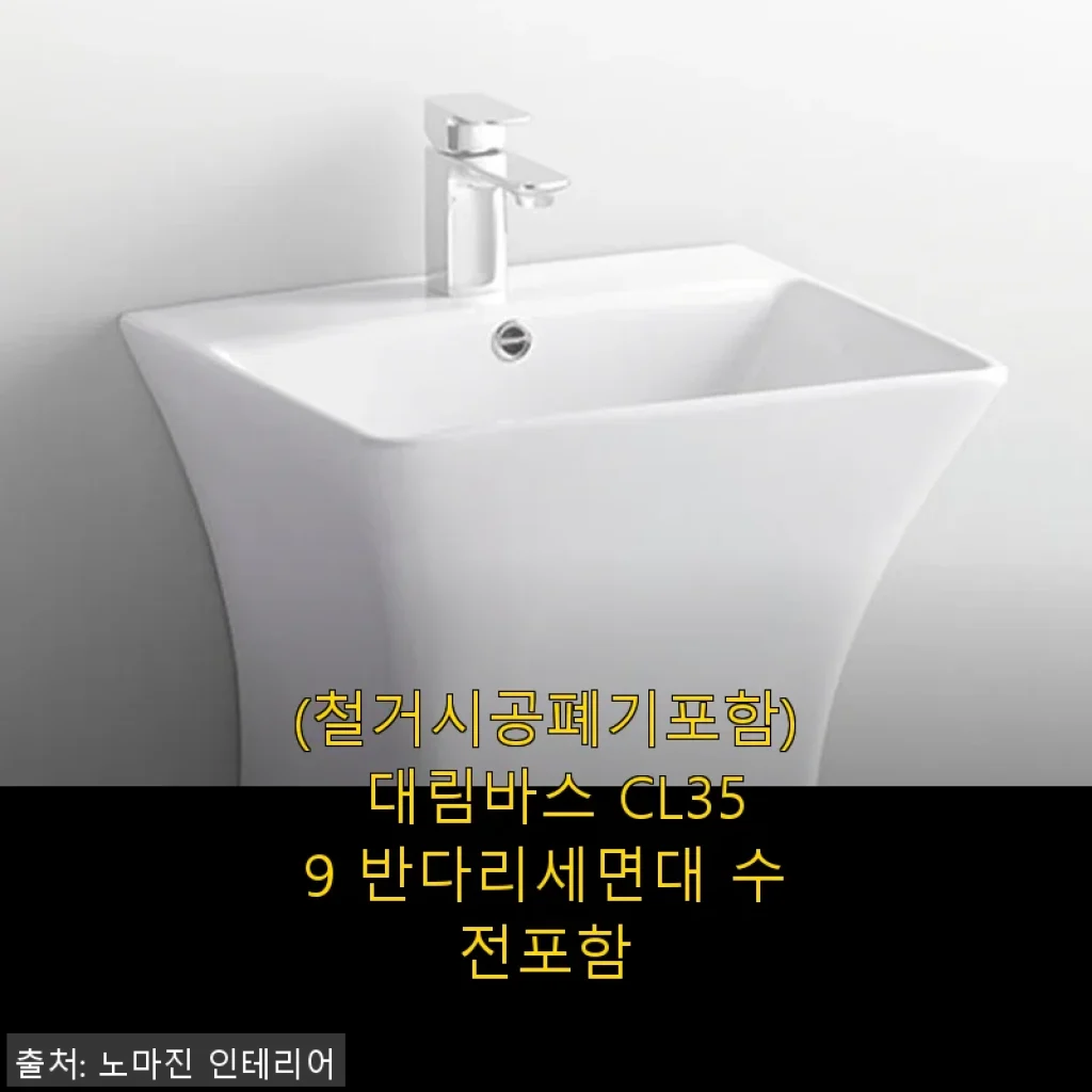 대림바스 CL359 반다리세면대 수전포함 사용후기: 깔끔한 설치와 만족스러운 품질
