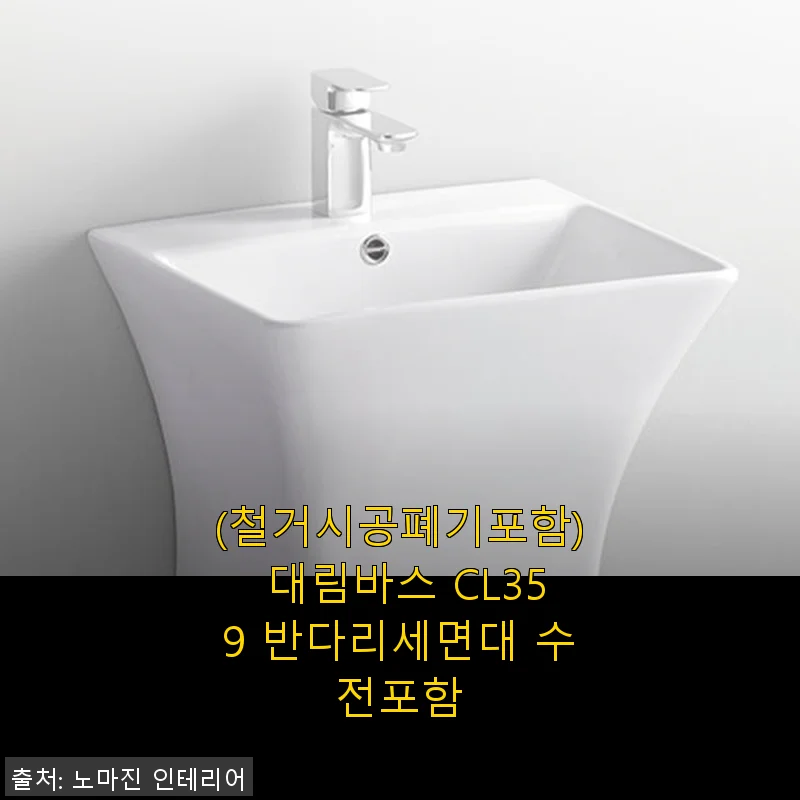 대림바스 CL359 반다리세면대 수전포함 사용후기: 깔끔한 설치와 만족스러운 품질