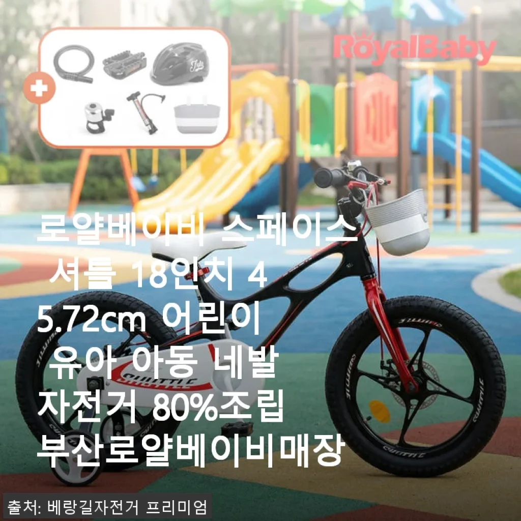 로얄베이비 스페이스 셔틀 18인치 네발 자전거 사용후기