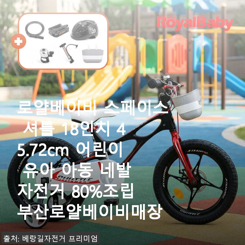 로얄베이비 스페이스 셔틀 18인치 네발 자전거 사용후기
