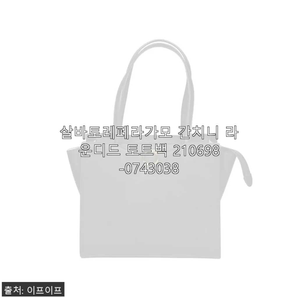 살바토레페라가모 간치니 라운디드 토트백 210698-0743038, 직접 사용해보니