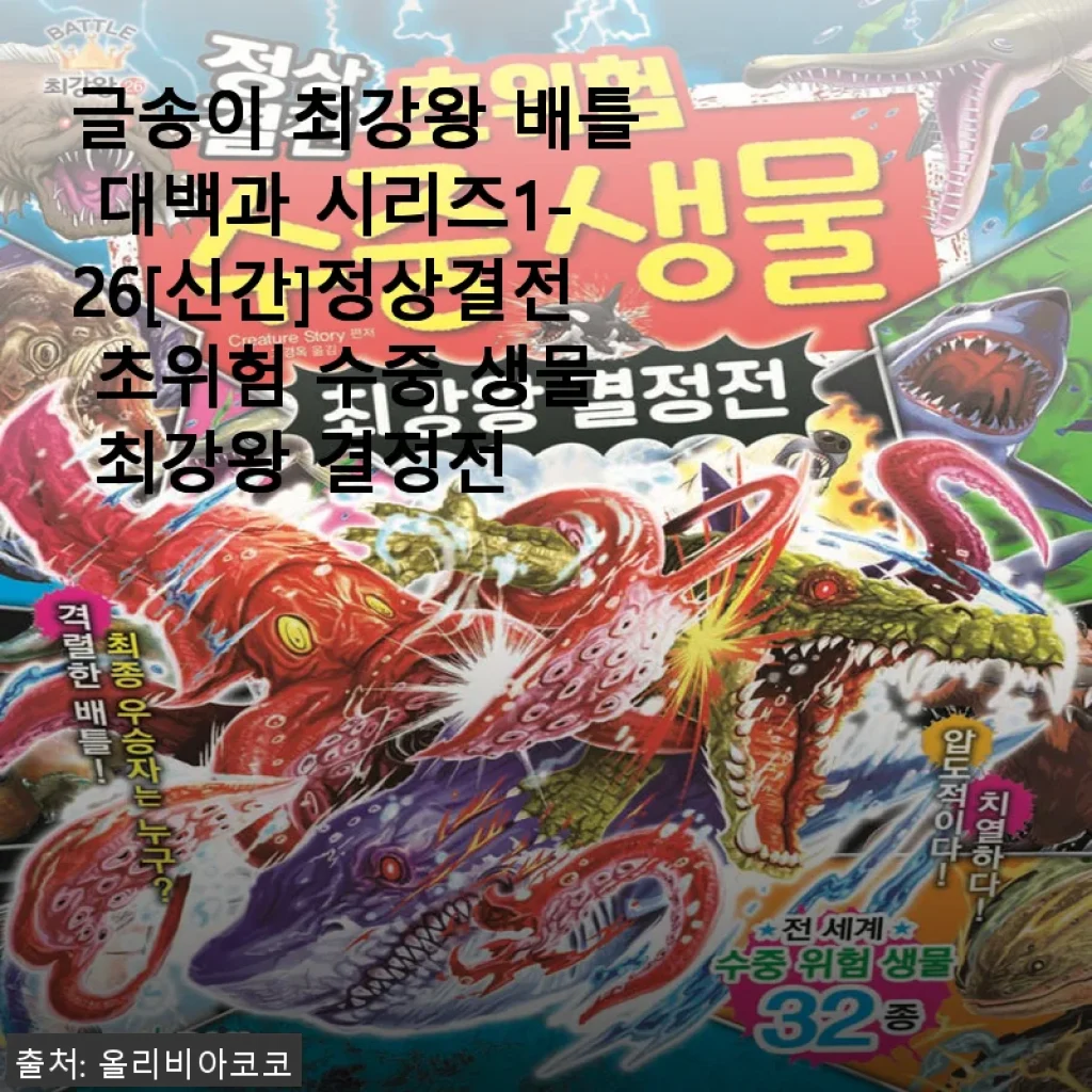 글송이 최강왕 배틀 대백과 시리즈1-26 사용후기: 수중 생물 최강자들의 흥미진진한 세계