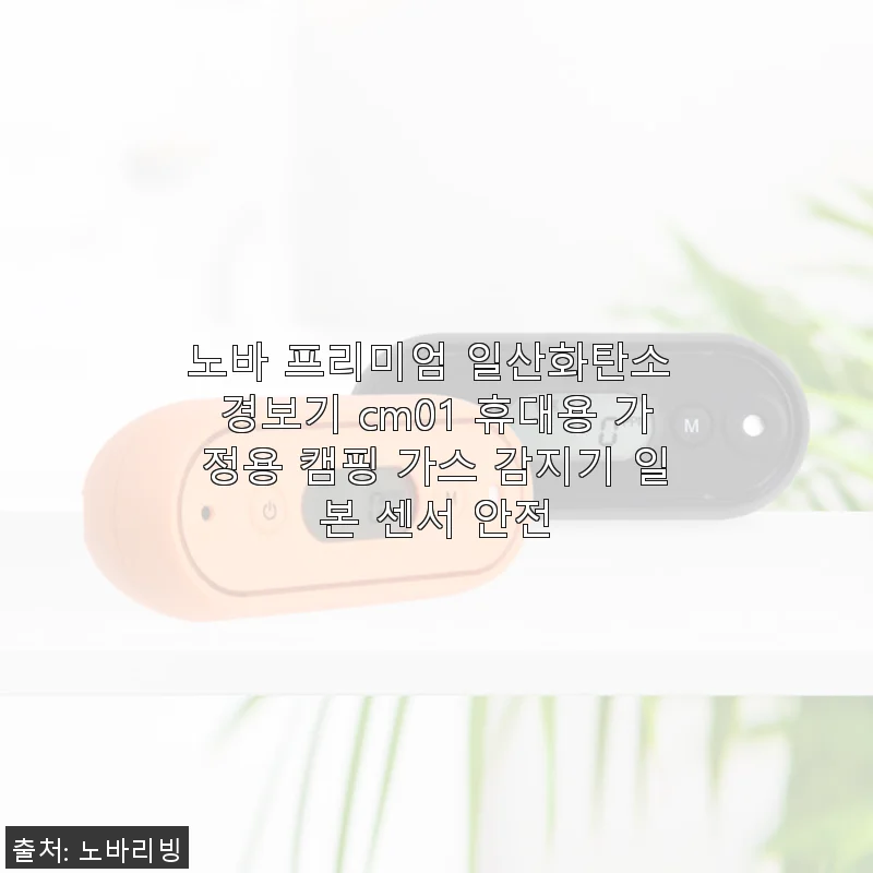 노바 프리미엄 일산화탄소 경보기 CM01 사용후기 - 캠핑과 가정 모두 안심되는 안전 파트너