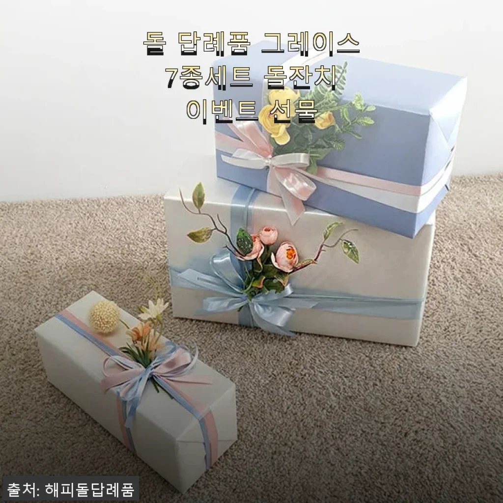 돌 답례품 그레이스 7종세트 사용후기: 편리함과 만족을 동시에 느낀 선물세트