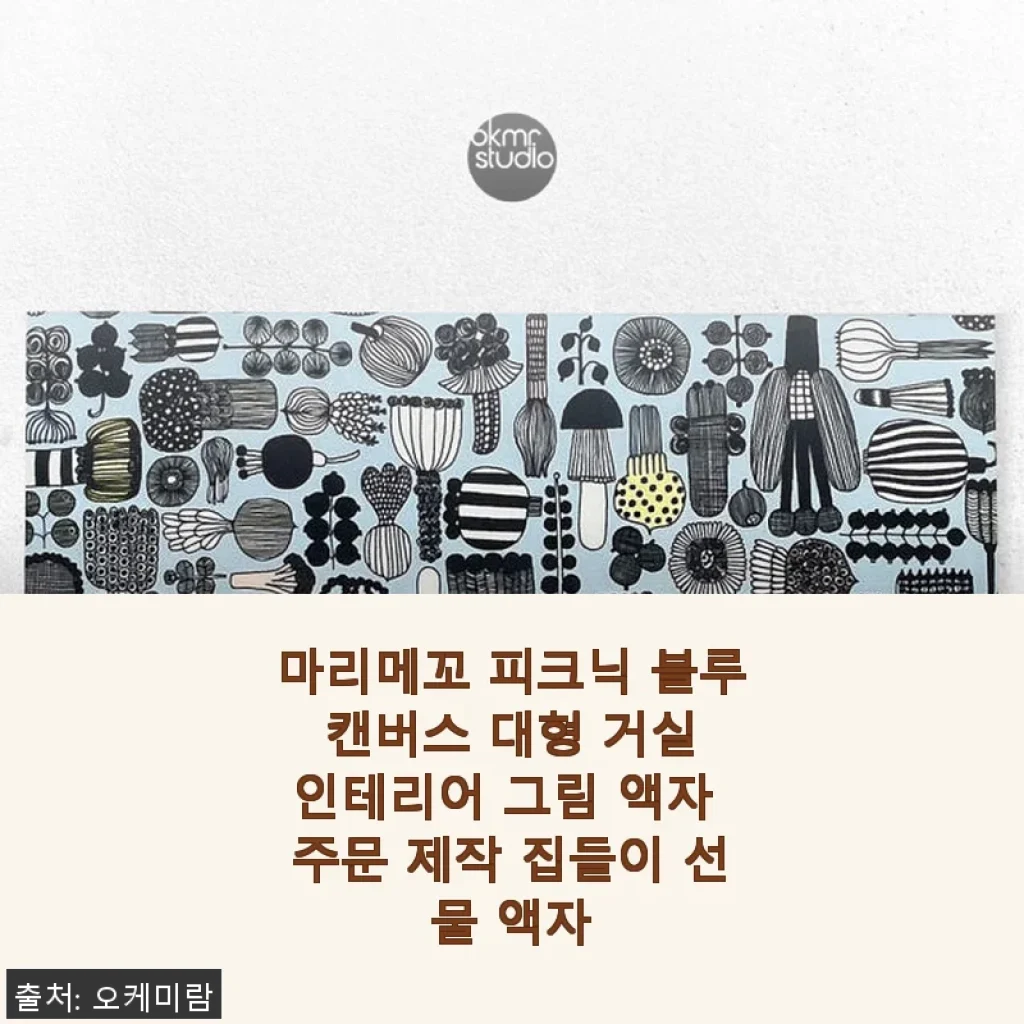 마리메꼬 피크닉 블루 캔버스 대형 거실 인테리어 그림 액자 사용후기