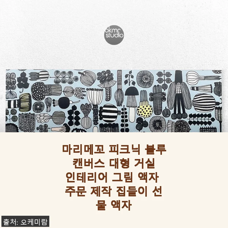 마리메꼬 피크닉 블루 캔버스 대형 거실 인테리어 그림 액자 사용후기