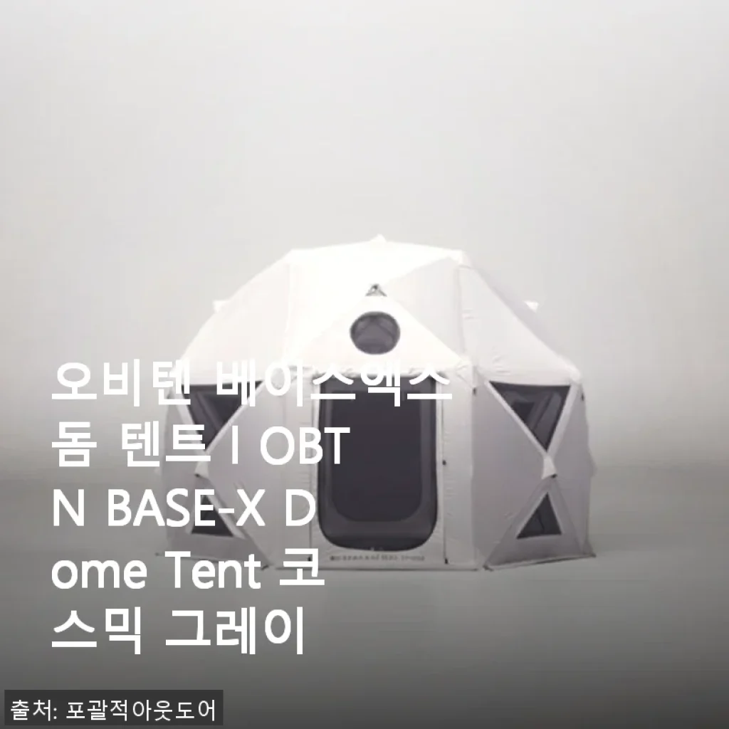 오비텐 베이스엑스 돔 텐트 l OBTN BASE-X Dome Tent 코스믹 그레이 사용후기