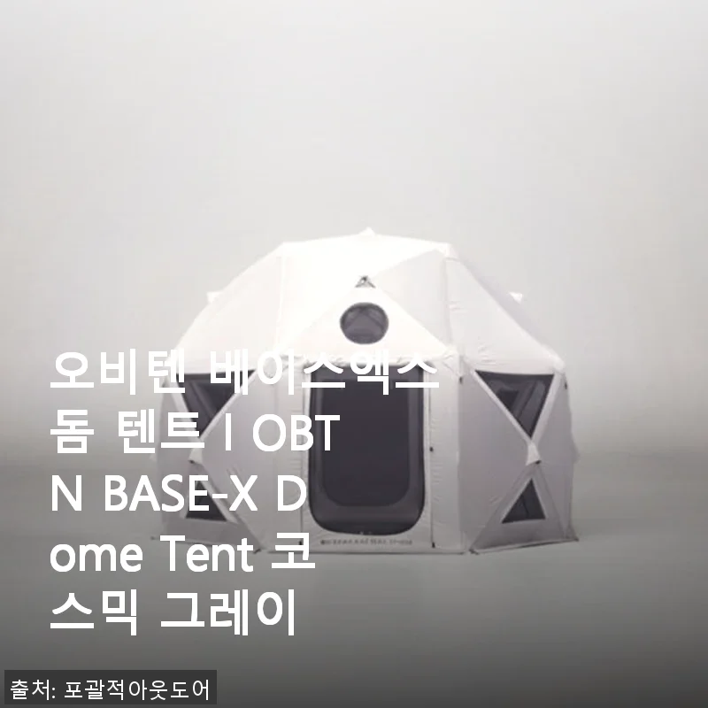 오비텐 베이스엑스 돔 텐트 l OBTN BASE-X Dome Tent 코스믹 그레이 사용후기