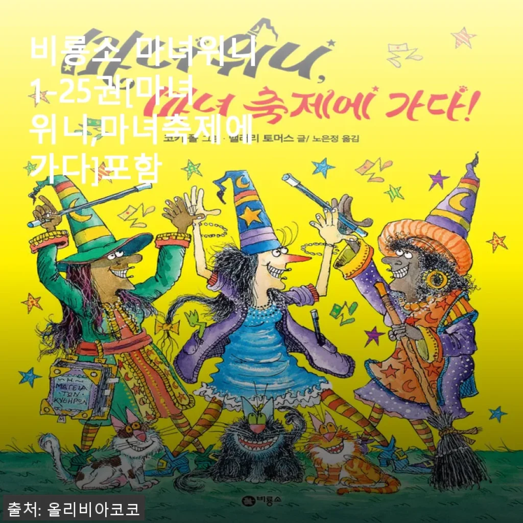 비룡소 마녀위니 1-25권 세트 사용후기와 구매 팁
