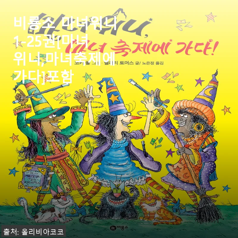 비룡소 마녀위니 1-25권 세트 사용후기와 구매 팁