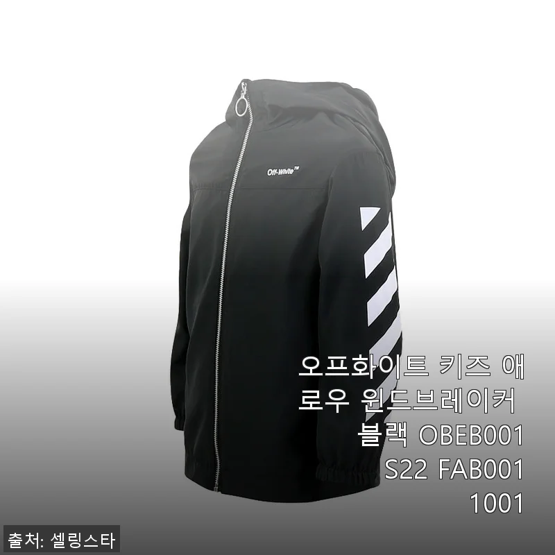 오프화이트 키즈 애로우 윈드브레이커 블랙 OBEB001S22 FAB001 1001 사용후기