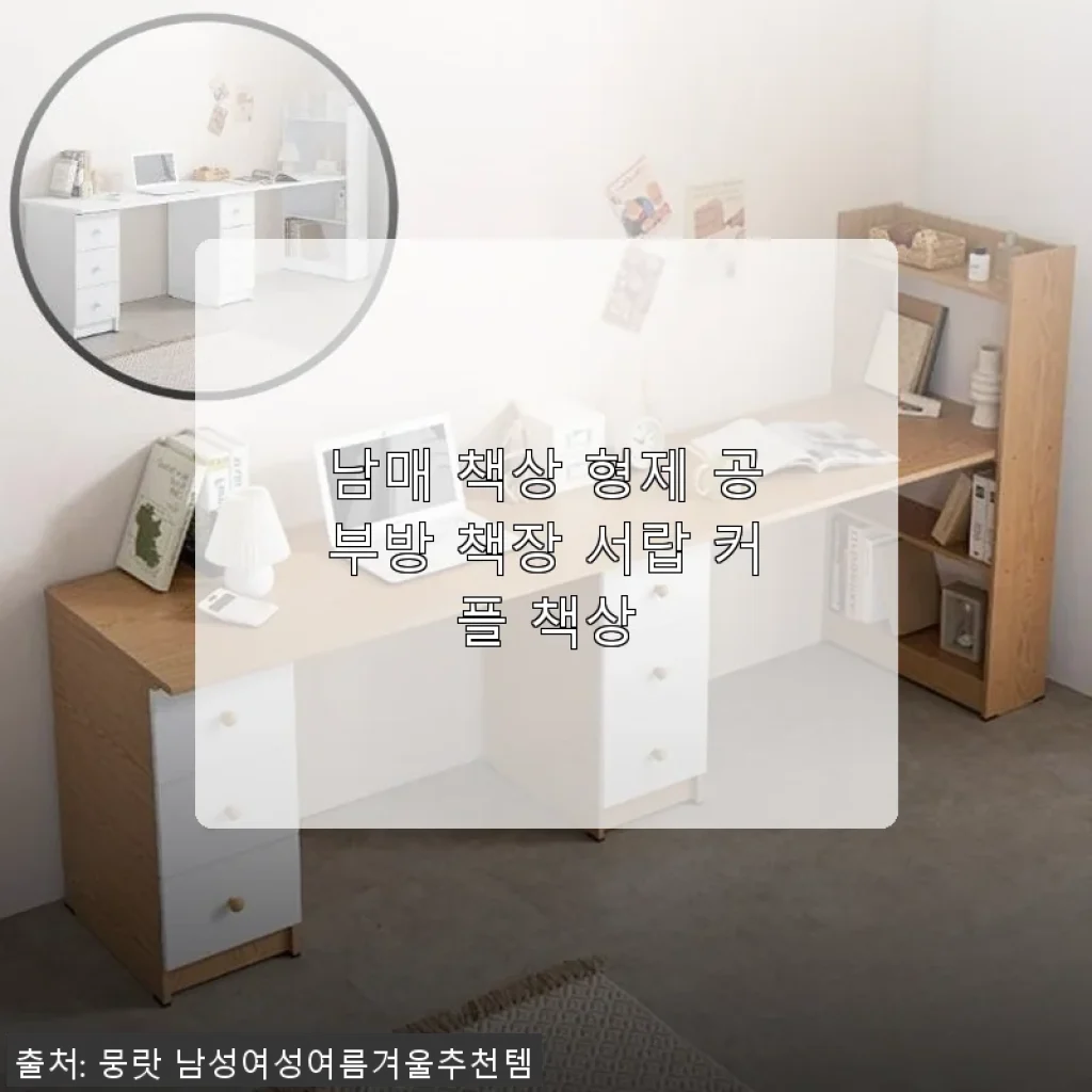 남매 책상 형제 공부방 책장 서랍 커플 책상 사용후기