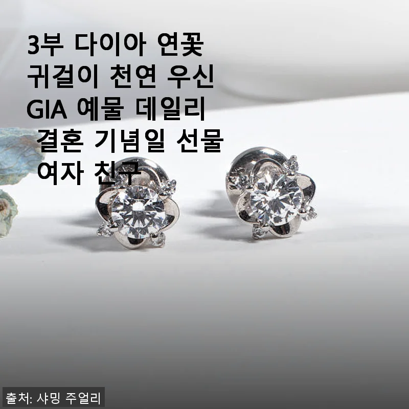 3부 다이아 연꽃 귀걸이 천연 우신 GIA, 데일리 예물로 완벽한 선택