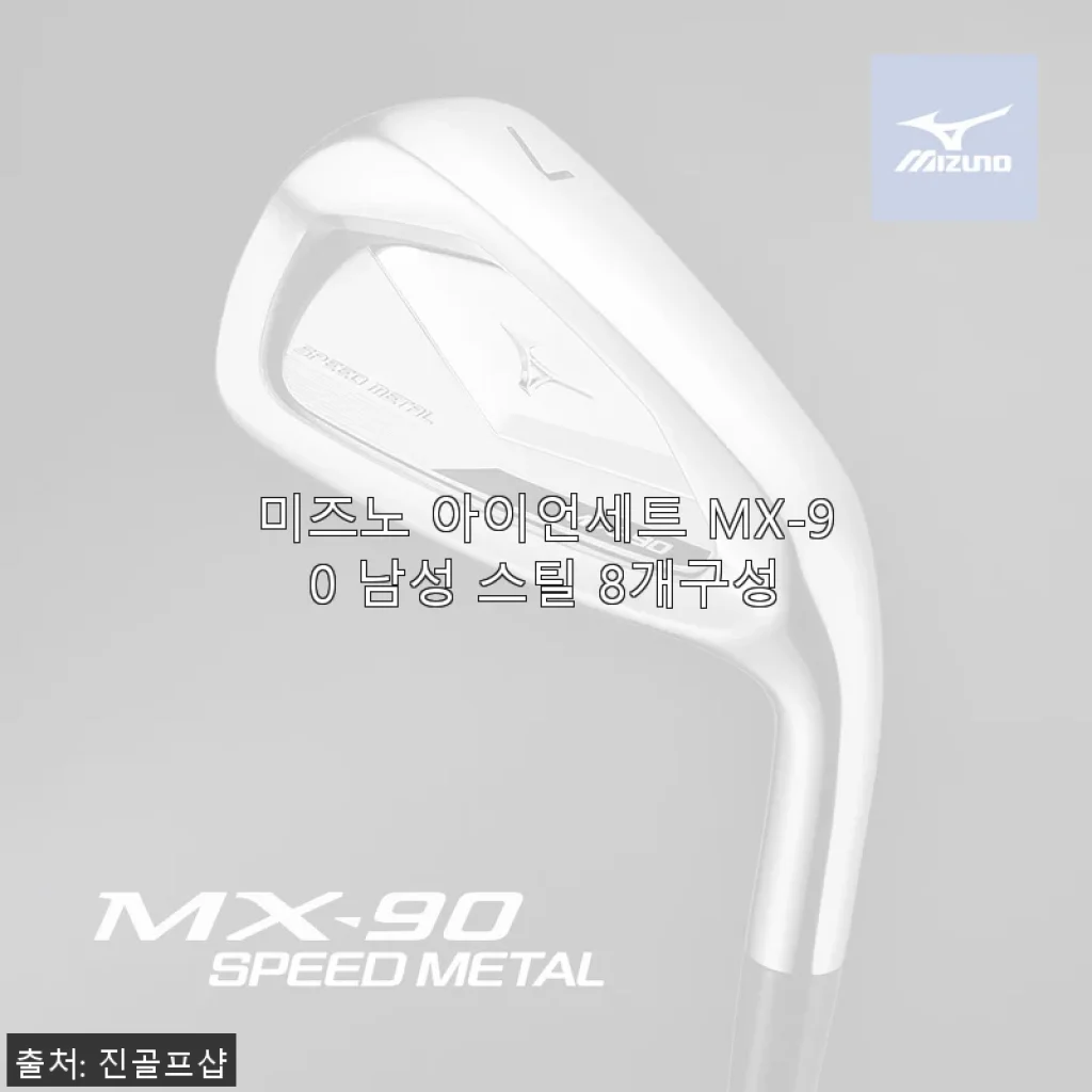 미즈노 아이언세트 MX-90 남성 스틸 8개 구성 사용후기