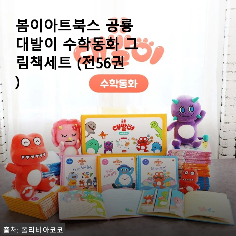 봄이아트북스 공룡 대발이 수학동화 그림책세트 56권 사용후기