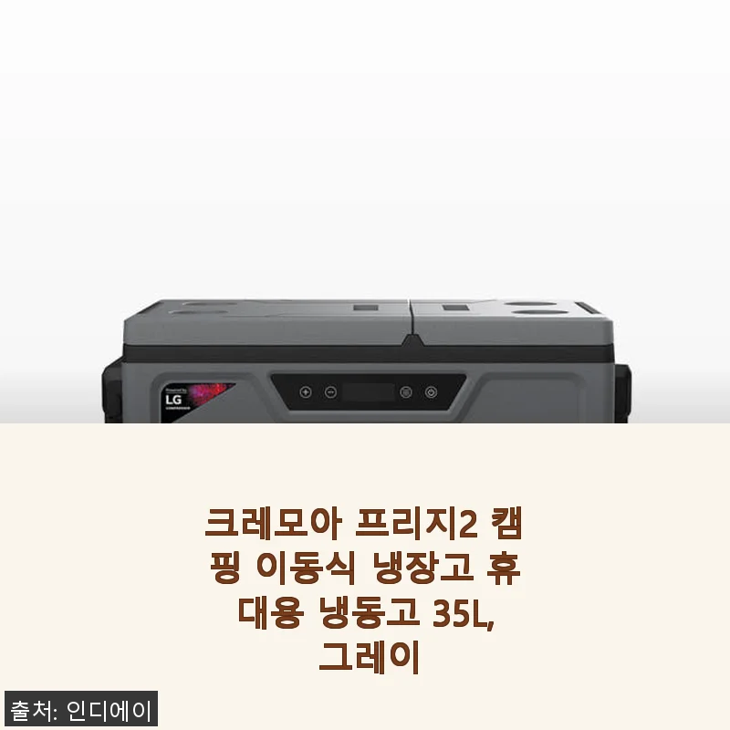 크레모아 프리지2 캠핑 이동식 냉장고 35L 사용후기