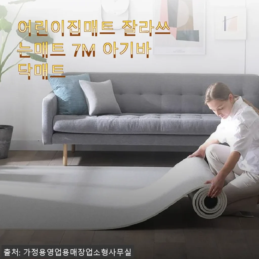 어린이집매트 잘라쓰는매트 7M 아기바닥매트 사용 후기