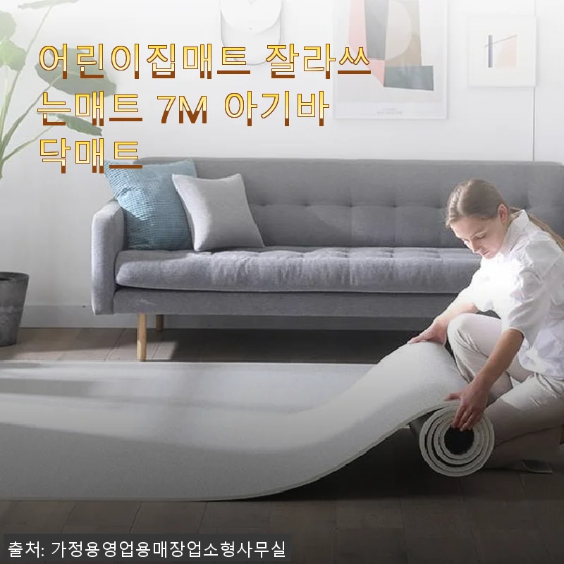 어린이집매트 잘라쓰는매트 7M 아기바닥매트 사용 후기