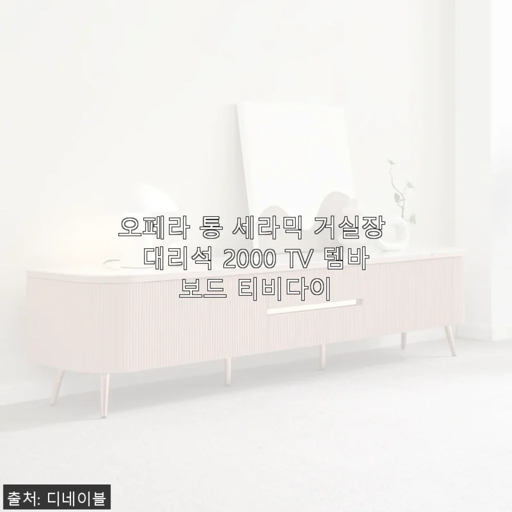 오페라 통 세라믹 거실장 대리석 2000 TV 템바보드 티비다이 사용후기