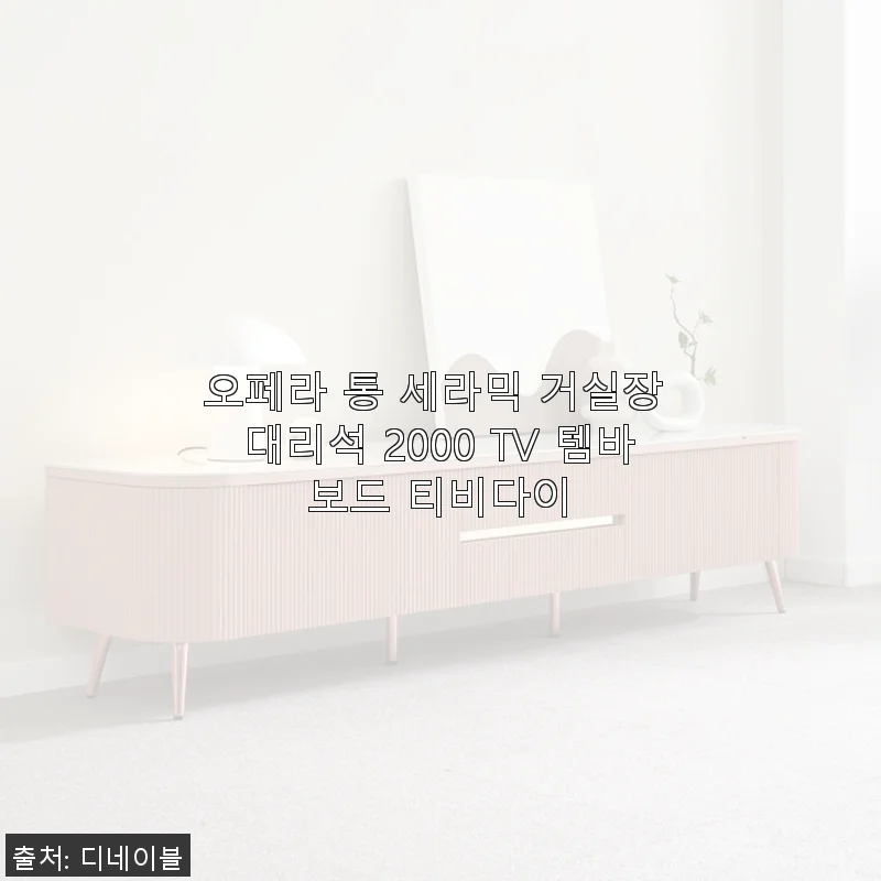 오페라 통 세라믹 거실장 대리석 2000 TV 템바보드 티비다이 사용후기