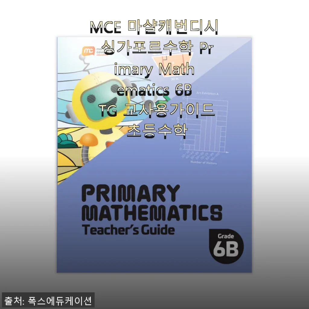 MCE 마샬캐번디시 싱가포르수학 Primary Mathematics 6B TG 교사용가이드 사용후기