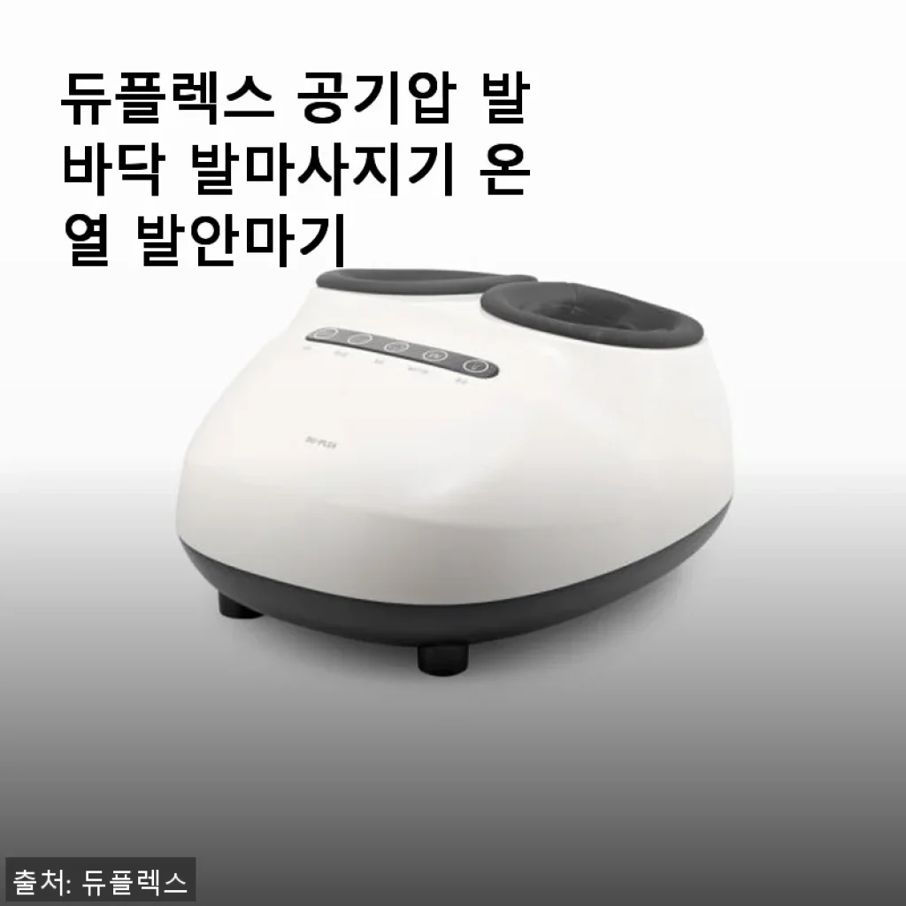 듀플렉스 공기압 발바닥 발마사지기 온열 발안마기 사용후기