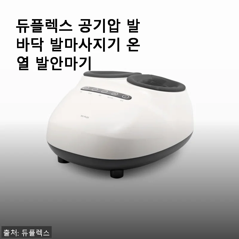 듀플렉스 공기압 발바닥 발마사지기 온열 발안마기 사용후기