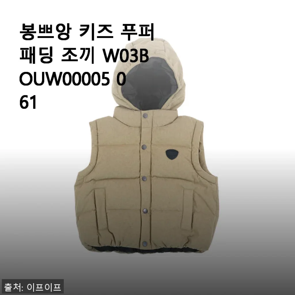 봉쁘앙 키즈 푸퍼 패딩 조끼 W03BOUW00005 061 사용 후기