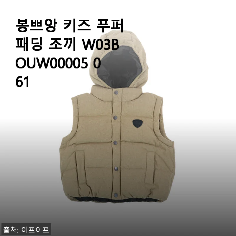 봉쁘앙 키즈 푸퍼 패딩 조끼 W03BOUW00005 061 사용 후기