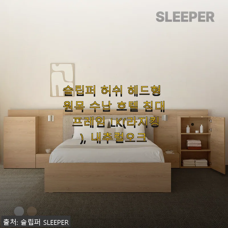슬립퍼 허쉬 헤드형 원목 수납 호텔 침대 프레임 LK(라지킹), 내추럴오크 사용후기