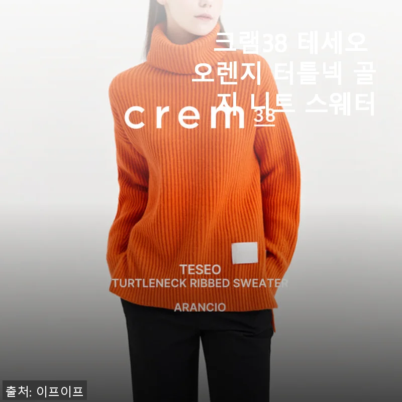 크램38 테세오 오렌지 터틀넥 골지 니트 스웨터 사용후기