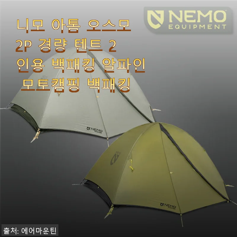 니모 아톰 오스모 2P 경량 텐트 사용후기 - 백패킹에 딱 맞는 가성비 텐트