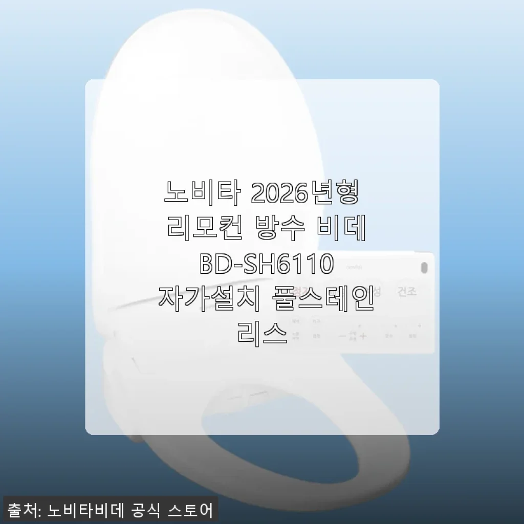 노비타 2026년형 리모컨 방수 비데 BD-SH6110 사용후기와 설치 경험