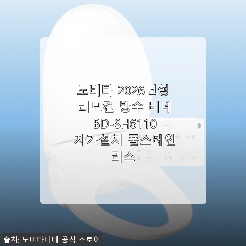 노비타 2026년형 리모컨 방수 비데 BD-SH6110 사용후기와 설치 경험