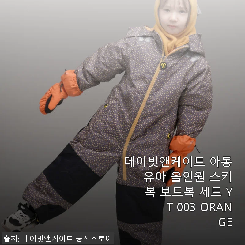 데이빗앤케이트 아동 유아 올인원 스키복 보드복 세트 YT 003 ORANGE 사용후기