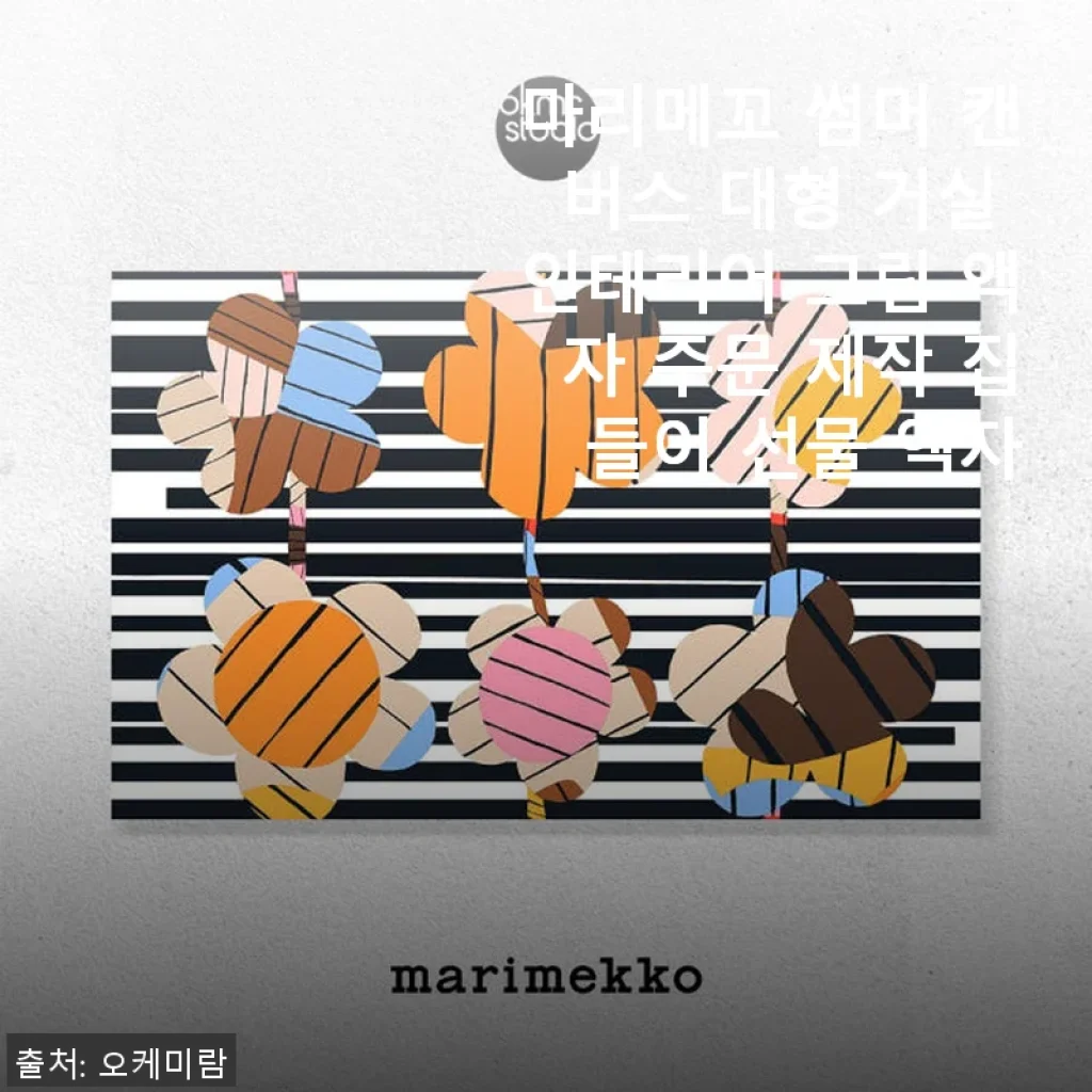 마리메꼬 썸머 캔버스 대형 거실 인테리어 그림 액자 사용후기