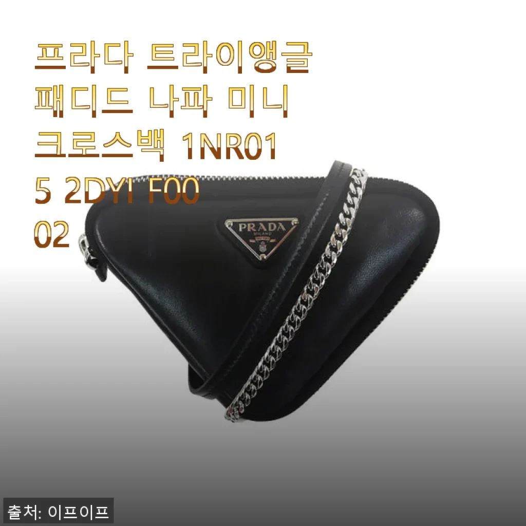 프라다 트라이앵글 패디드 나파 미니 크로스백 1NR015 2DYI F0002 사용후기