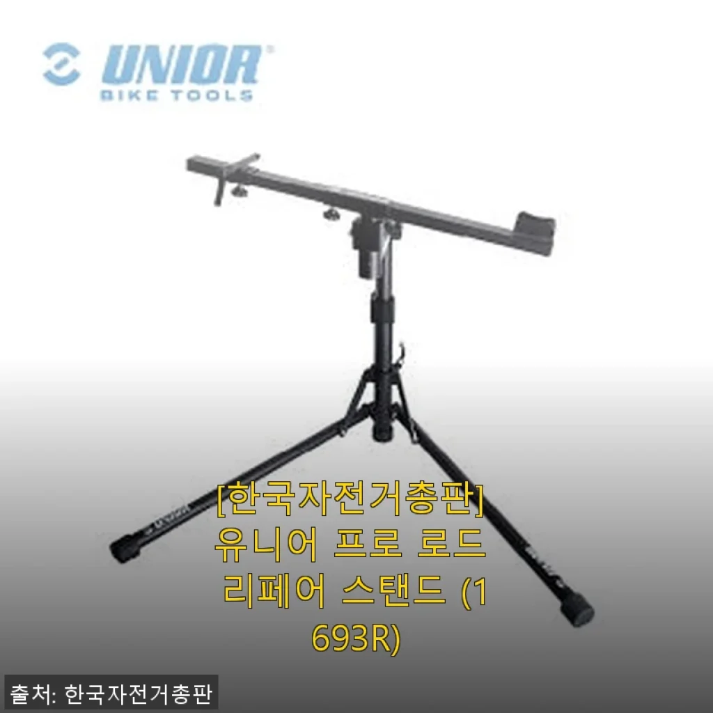 한국자전거총판 유니어 프로 로드 리페어 스탠드(1693R) 사용 후기