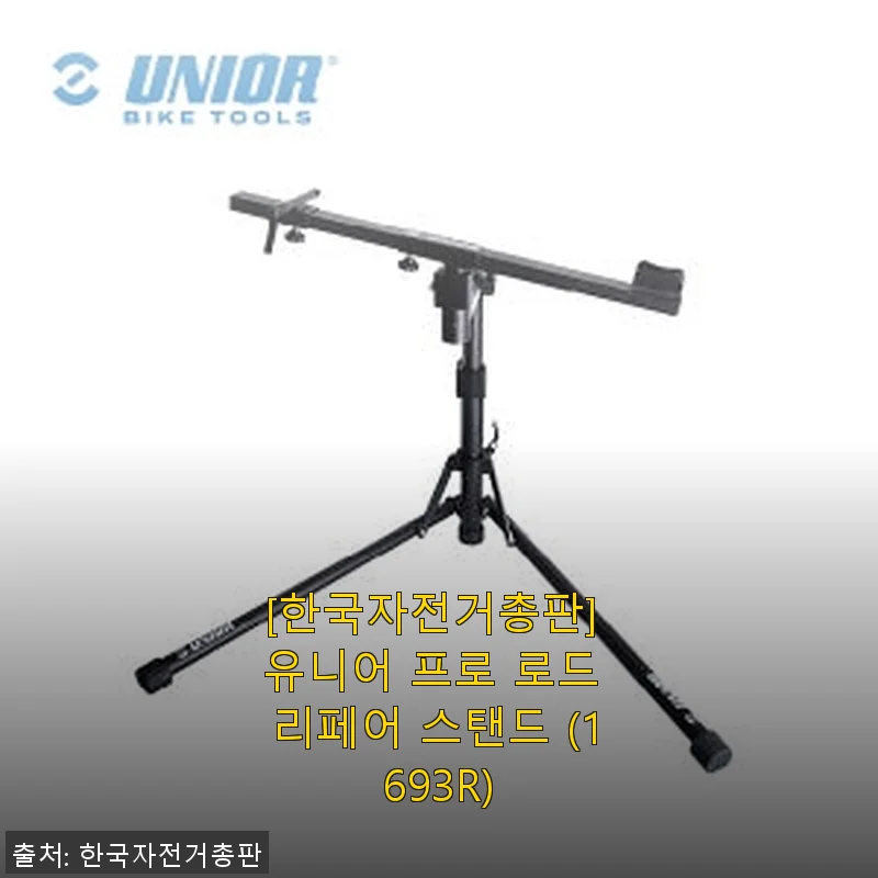 한국자전거총판 유니어 프로 로드 리페어 스탠드(1693R) 사용 후기