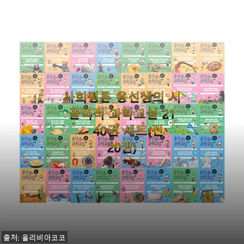 사회평론 용선생의 시끌벅적 과학교실 21 - 40권 세트 사용후기: 아이와 함께한 즐거운 과학 탐험