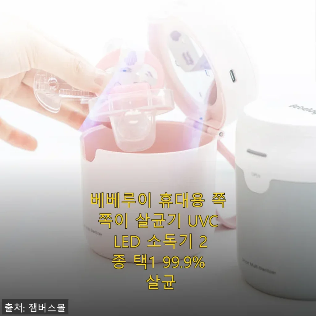 베베루이 휴대용 쪽쪽이 살균기 UVC LED 소독기 사용 후기