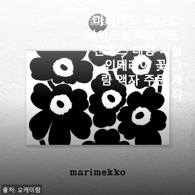 마리메꼬 우니꼬 화이트블랙화이트 캔버스 대형 거실 인테리어 꽃 그림 액자 사용후기