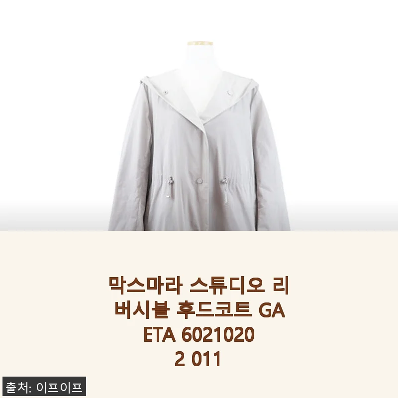 막스마라 스튜디오 리버시블 후드코트 GAETA 사용후기